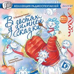 Сборник «В гостях у зимней сказки»