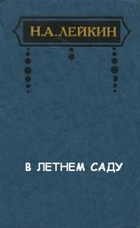 В Летнем саду
