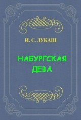 Динабургская Дева