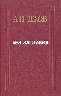 Без заглавия