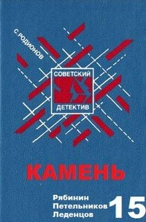 Следователь прокуратуры Рябинин: 11. Камень