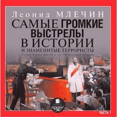 Самые громкие выстрелы в истории и знаменитые террористы.Часть 1