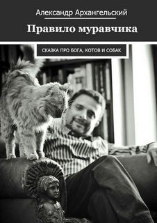 Правило муравчика. Сказка про бога, котов и собак