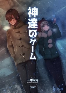 Игры богов 01