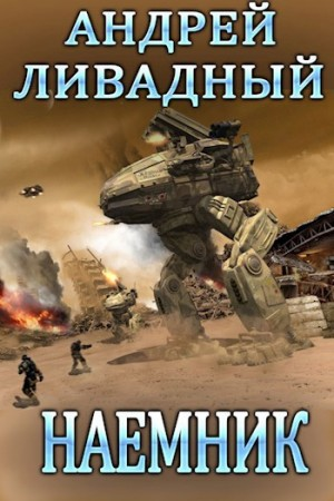 Наемник