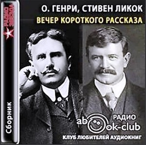 Вечер короткого рассказа: О. Генри, Стивен Ликок