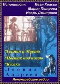 Сборник: Герман и Марта ; Цветок под ногою ; Кусака