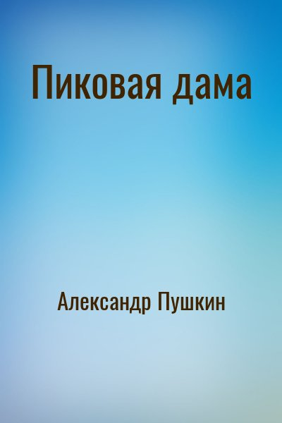 Пиковая дама