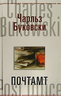 Генри Чарльз «Хэнк» Чинаски: 3. Почтамт
