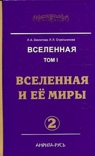 Вселенная и ее миры. Часть-2