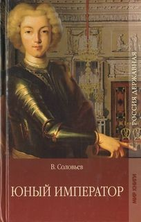 Юный император