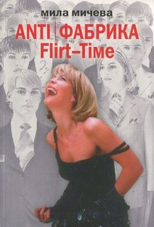 ANTI Фабрика. Flirt-Time: анатомия одного реалити-шоу, или история про живых людей