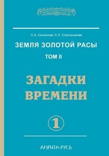 Загадки времени. Часть 1