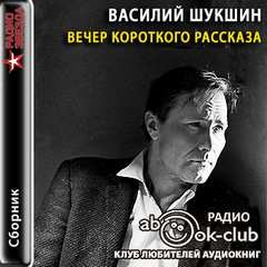 Вечер короткого рассказа: Василий Шукшин