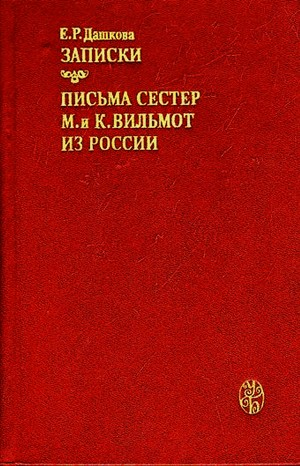 Записки княгини Дашковой. Письма сестер М. и К. Вильмот из России
