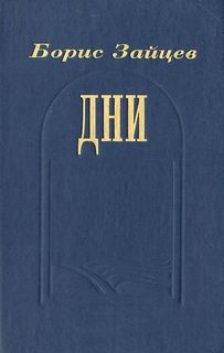 Дни
