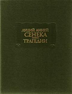 Трагедии: 1. Медея 2. Федра 3. Эдип 4. Геркулес в безумье 5. Фиест 6. Агамемнон
