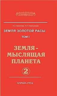 Земля-мыслящая планета. Часть-2