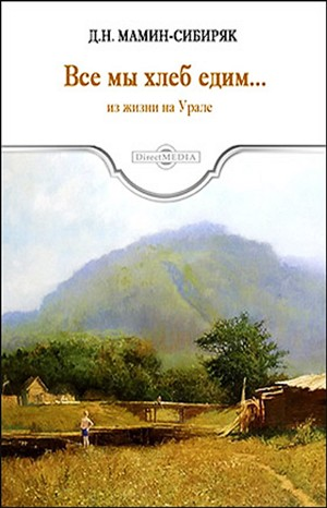 "Все мы хлеб едим..." Из жизни на Урале