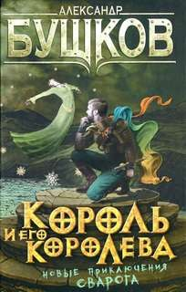 Король и его королева
