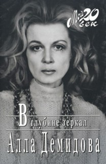В глубине зеркал