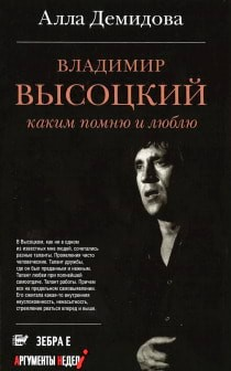 Владимир Высоцкий. Каким помню и люблю