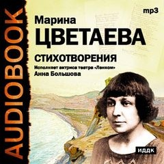 Стихотворения и поэмы. Марина Цветаева