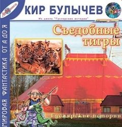 Сборник «Съедобные тигры»: Гусляр: 3.10;3.15; 4.2;4.7;4.11;4.16