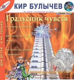 Сборник «Градусник чувств»: Гусляр: 1; 2.6; 4.6;4.8;4.12; 7.3;7.4; 8.2;8.7;8.9; 17.2;17.7