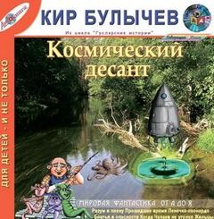 Сборник «Космический десант»: Гусляр: 2.7;2.9; 3.1;3.8; 4.21; 8.1; 17.1