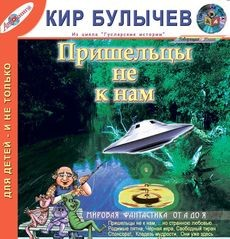 Сборник «Пришельцы не к нам»: Гусляр: 3.2;3.4;3.6;3.9;3.18; 4.22; 5.1; 7.5.1