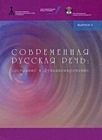 Современная русская речь