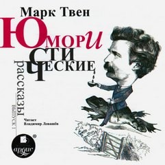Юмористические рассказы. Выпуск 01