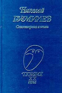 Стихотворения и поэмы. Николай Гумилёв