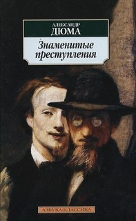 Семейство Ченчи; Мюрат; Маркиза де Бренвилье; Дёрю