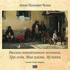 Сборник: Моя жизнь. Мужики. Рассказ неизвестного человека. Три года