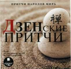 Притчи народов мира. Дзенские притчи