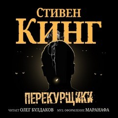 Перекурщики