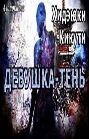 Девушка-тень