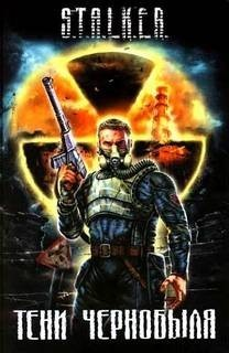 001-S.T.A.L.K.E.R. Антология «Тени Чернобыля. Мать»