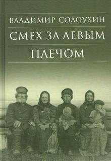 Смех за левым плечом
