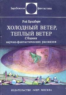 2.20. Холодный ветер, тёплый ветер