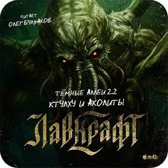 Тёмные аллеи 26. Ктулху и аколиты (2017)