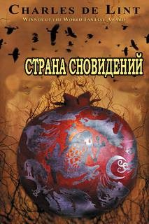 Страна сновидений