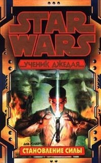 Ученик джедая-1. Становление силы