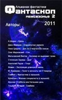 Фантаскоп 2011. Межсезонье-2