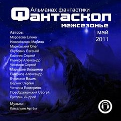 Сборник «Фантаскоп. Межсезонье-1. 2011 год»