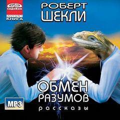 Сборник «Обмен разумов»
