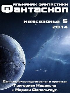 Фантаскоп 2014. Межсезонье-5