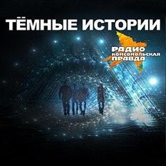 «Тёмные истории» на «Комсомольской правде»
